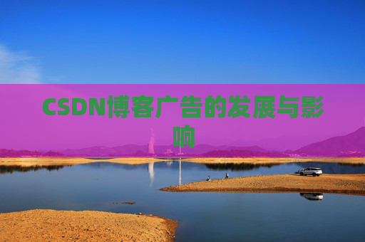 CSDN博客广告的发展与影响